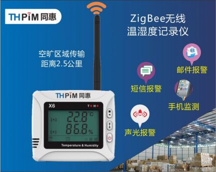 Zigbee無線溫濕度記錄儀(X6Z)